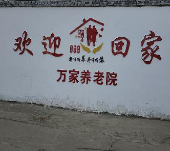 欢迎乐鱼养老院
